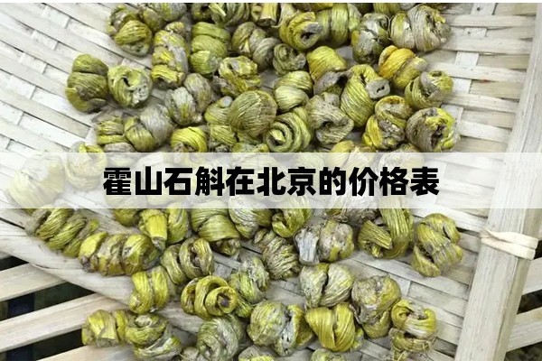 霍山石斛在北京的价格表-第1张图片-石斛站