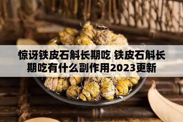 惊讶铁皮石斛长期吃 铁皮石斛长期吃有什么副作用2023更新