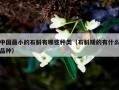 中国最小的石斛有哪些种类（石斛矮的有什么品种）