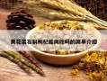 黄花菜石斛枸杞能同吃吗的简单介绍