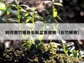 如何用竹根养石斛盆景视频（石竹根根）
