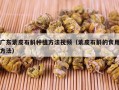 广东紫皮石斛种植方法视频（紫皮石斛的食用方法）