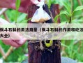 枫斗石斛的用法用量（枫斗石斛的作用和吃法大全）