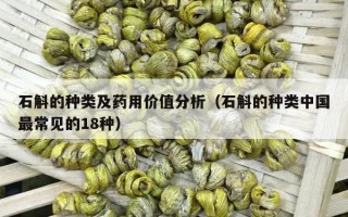石斛的种类及药用价值分析（石斛的种类中国最常见的18种）