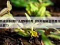 铁皮石斛用什么肥料种类（铁皮石斛盆栽用什么肥?）