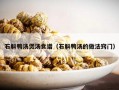 石斛鸭汤煲汤食谱（石斛鸭汤的做法窍门）